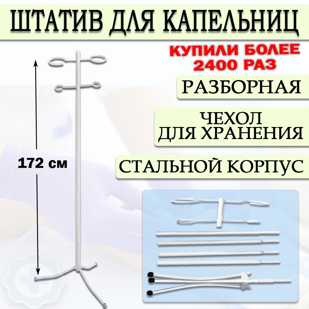 Стойка для капельницы медицинская разборная, штатив для внутривенных  вливаний - купить с доставкой по выгодным ценам в интернет-магазине OZON  (257821137)