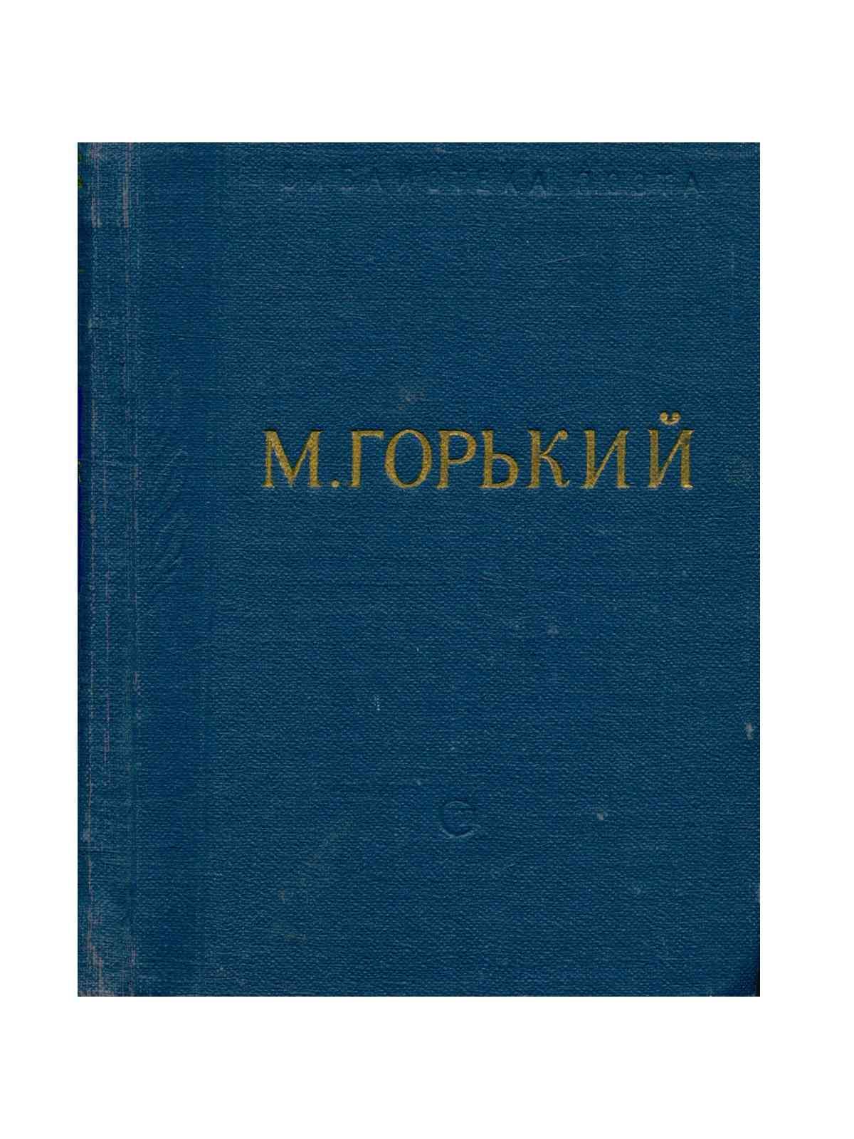 М горький стихи. Горький стихи 1920-1930.