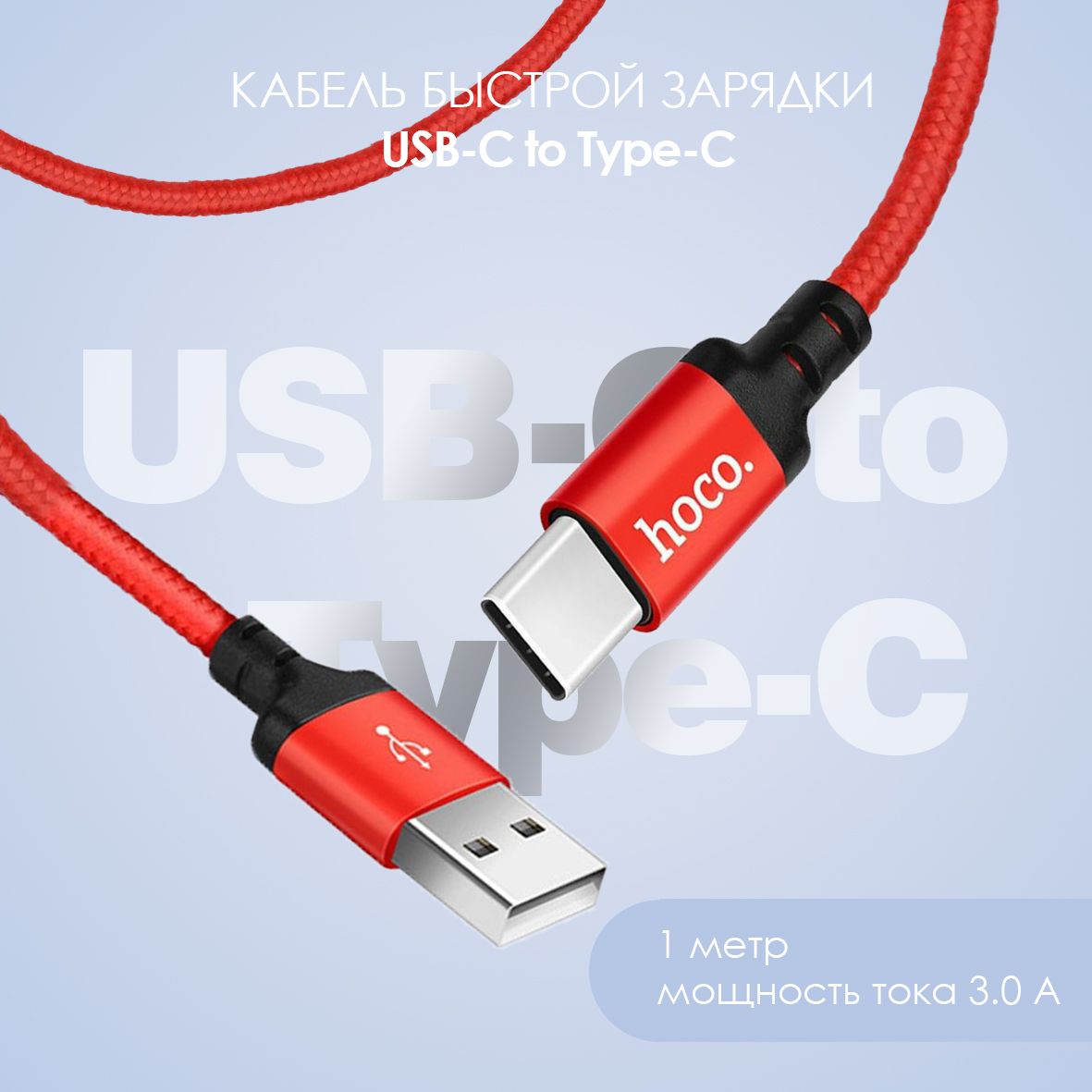 hocoКабельдлямобильныхустройствUSB2.0Type-A/USBType-C,1м,красный