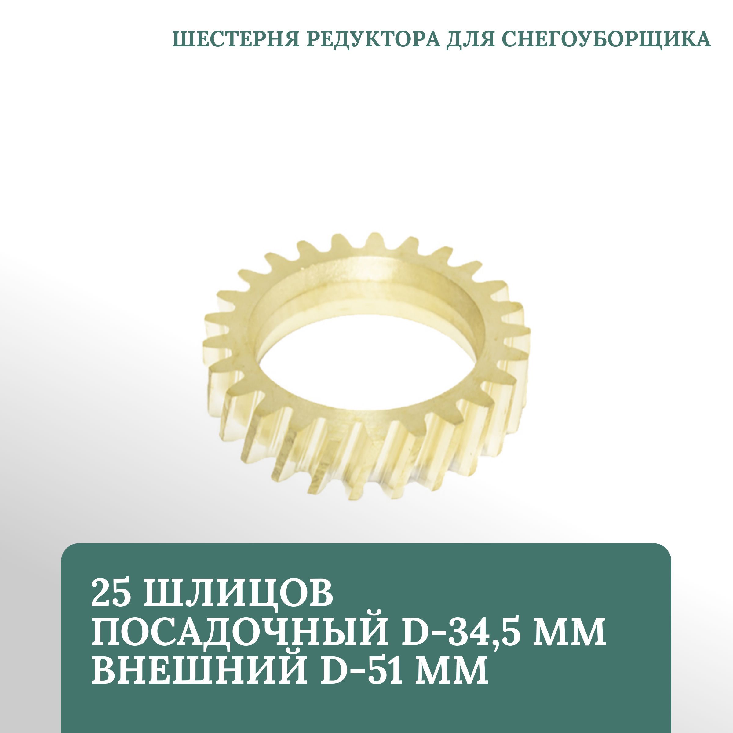 Шестерня редуктора для снегоуборщика MTD ME 56 25 шлицов, посадочный d-  34,5 мм, внешний d- 51 мм - купить по выгодной цене в интернет-магазине  OZON (389795373)