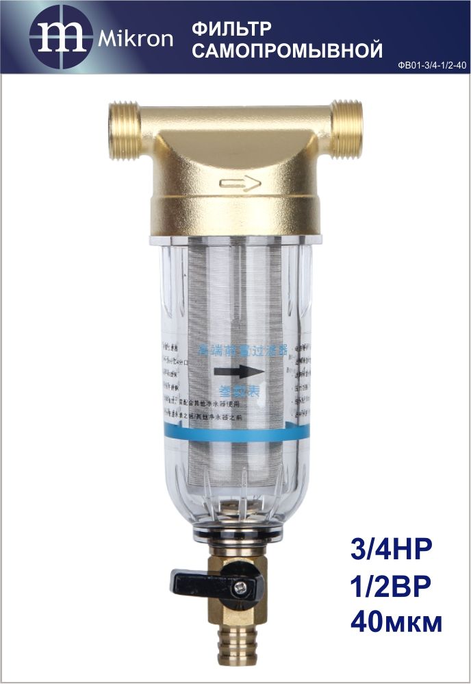 Фильтрпредварительнойочистки3/4НР,1/2ВРдляводысамопромывнойсдвойнойрезьбой,фильтрующийэлемент40мкм,спрозрачнойколбойисливнымкраномMIKRONФВ01-3/4-1/2-40