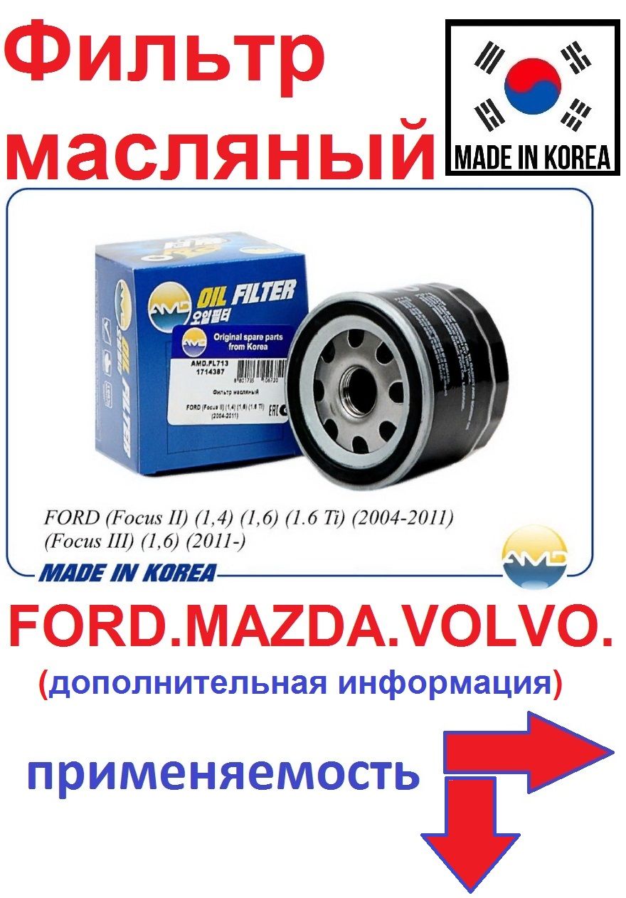 1714387 Фильтр Масляный Ford Купить