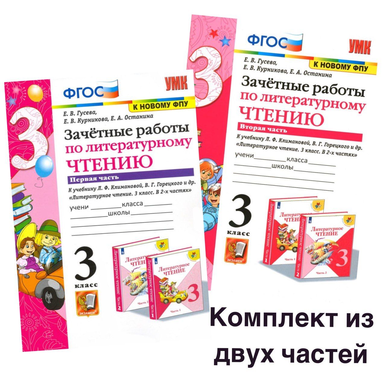 Зачетные работы по литературному чтению 3 класс. Комплект 1 и 2 часть. УМК  