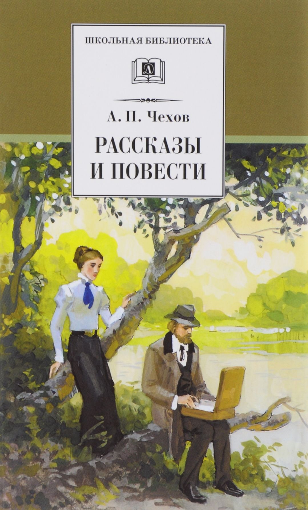 Книги про чехова. Чехов а.п. "рассказы и повести". Книга Чехов повести и рассказы. Чехов рассказы и повести Школьная библиотека.