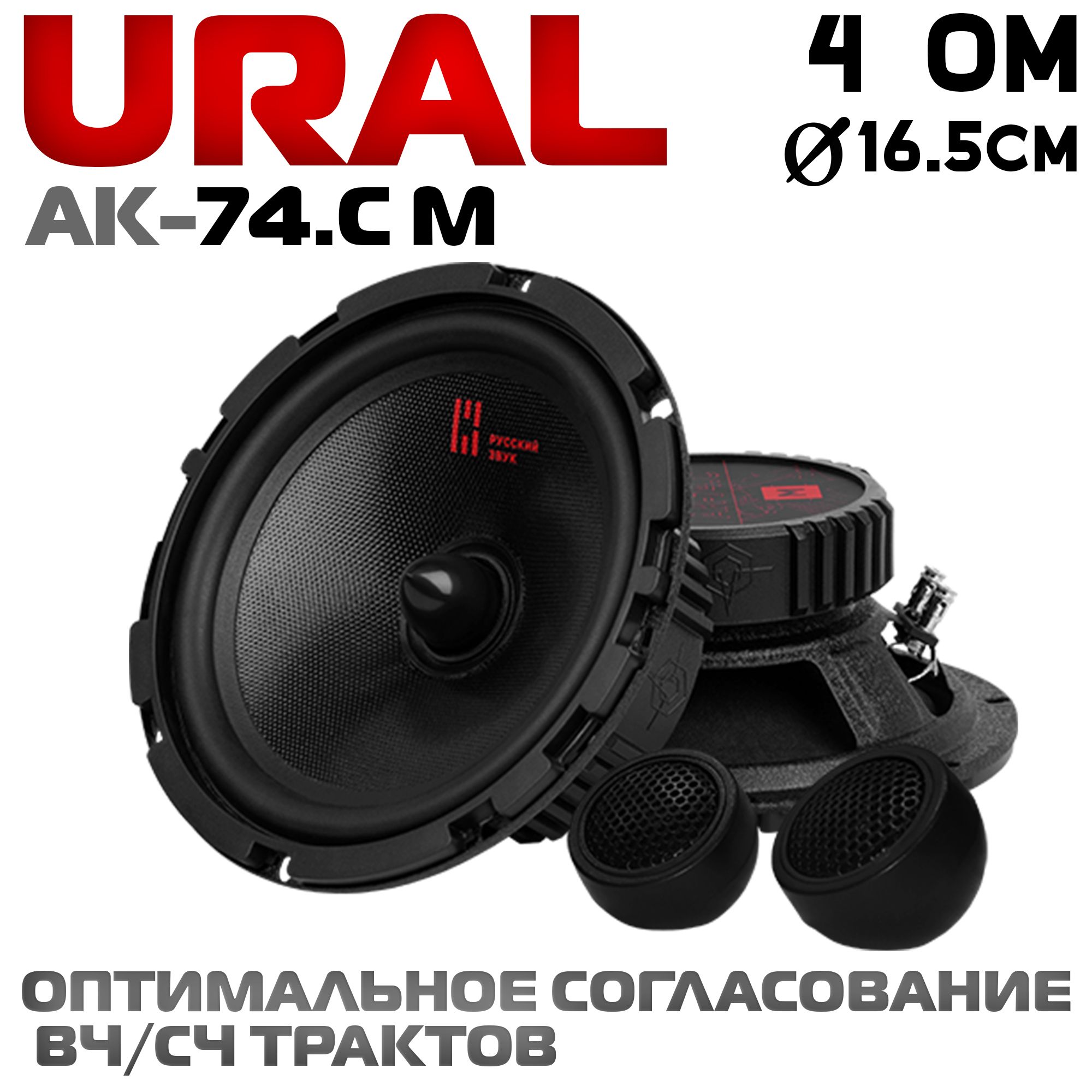 УРАЛ Колонки для автомобиля 301604501_AK-74.C M, 16.5 см (6.5 дюйм.)