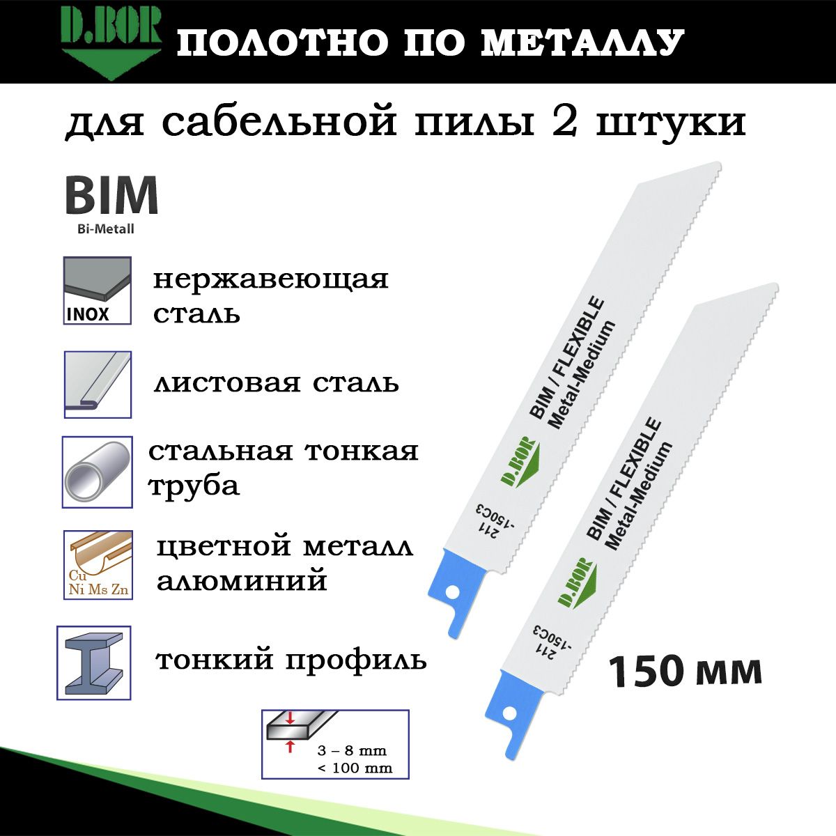 Полотнапометаллудлясабельнойпилы,биметаллические,набор2шт,130/150*1,8мм,D.BOR,пильныеBi-Metal,потолстойстали