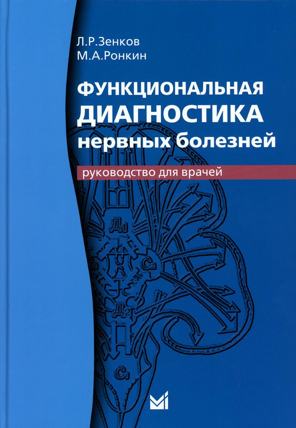 Функциональная диагностика нервных болезней: руководство для врачей. 6-е  изд | Зенков Леонид Ростиславович - купить с доставкой по выгодным ценам в  интернет-магазине OZON (869726173)