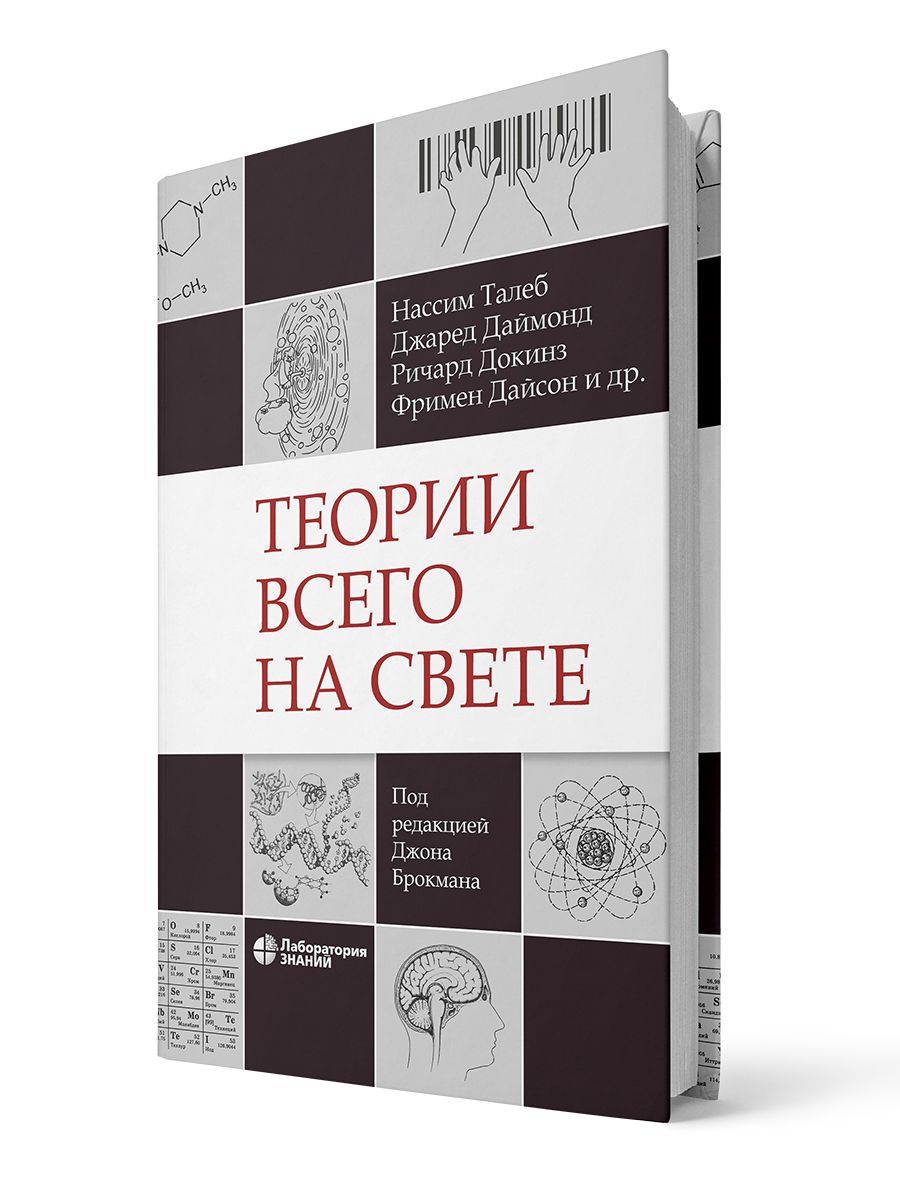 Теории всего на свете | Талеб Нассим Николас, Даймонд Джаред