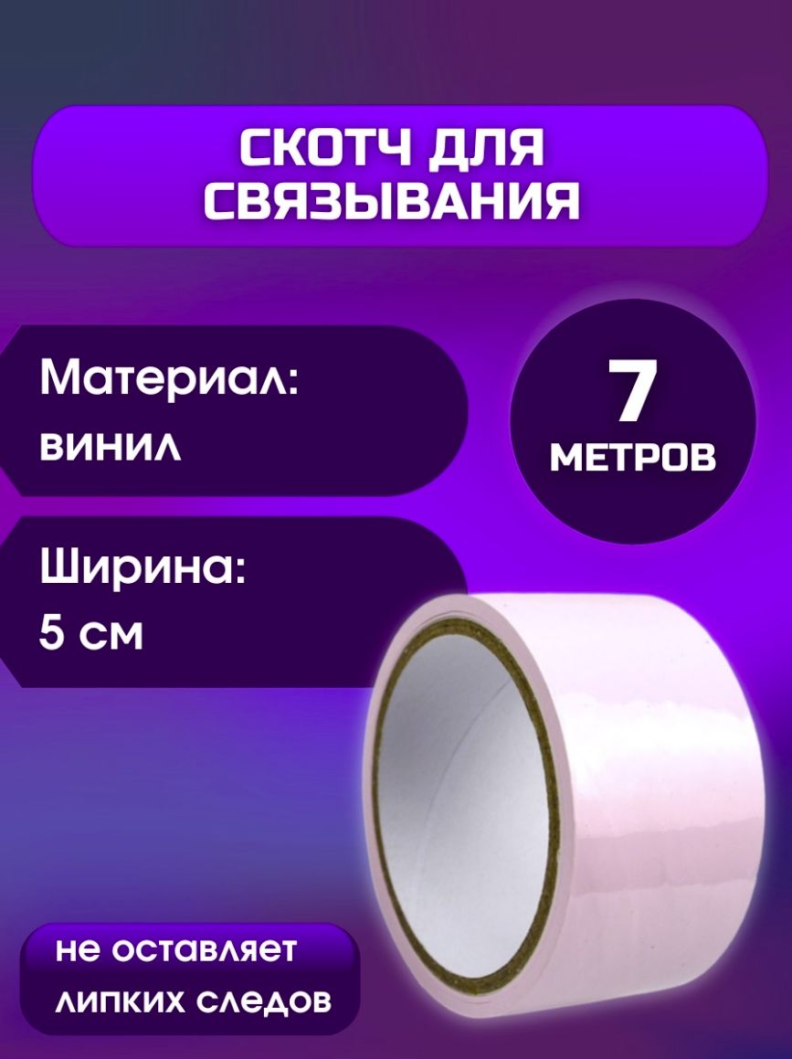 UNI-SHOP Скотч для связывания, для бондажа, лента БДСМ для фиксации для  ролевых игр - купить с доставкой по выгодным ценам в интернет-магазине OZON  (870395390)