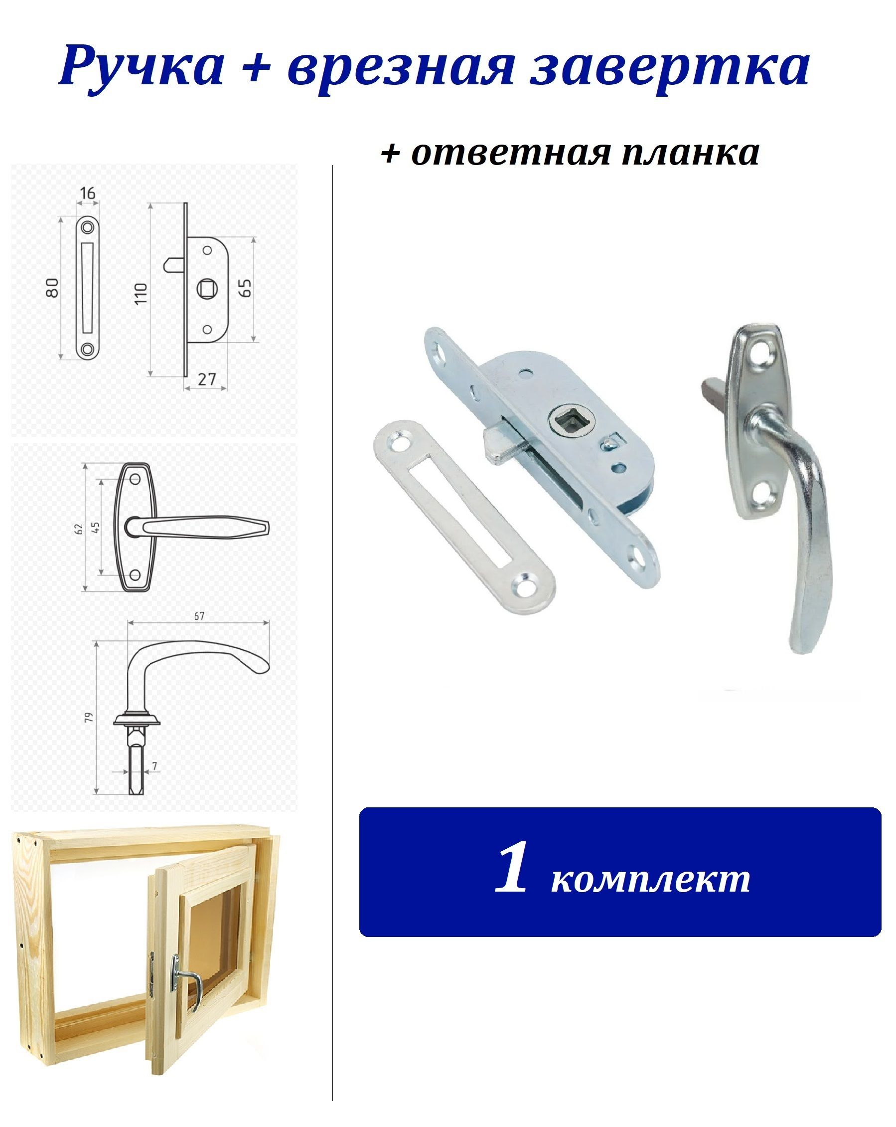 1комплектдлядеревянныхокон-ручка+завертка+ответнаяпланка,цвет:цинк