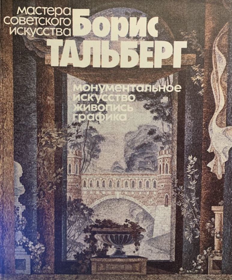 Борис Тальберг. Монументальное искусство. Живопись. Графика | Костина Ольга Владимировна