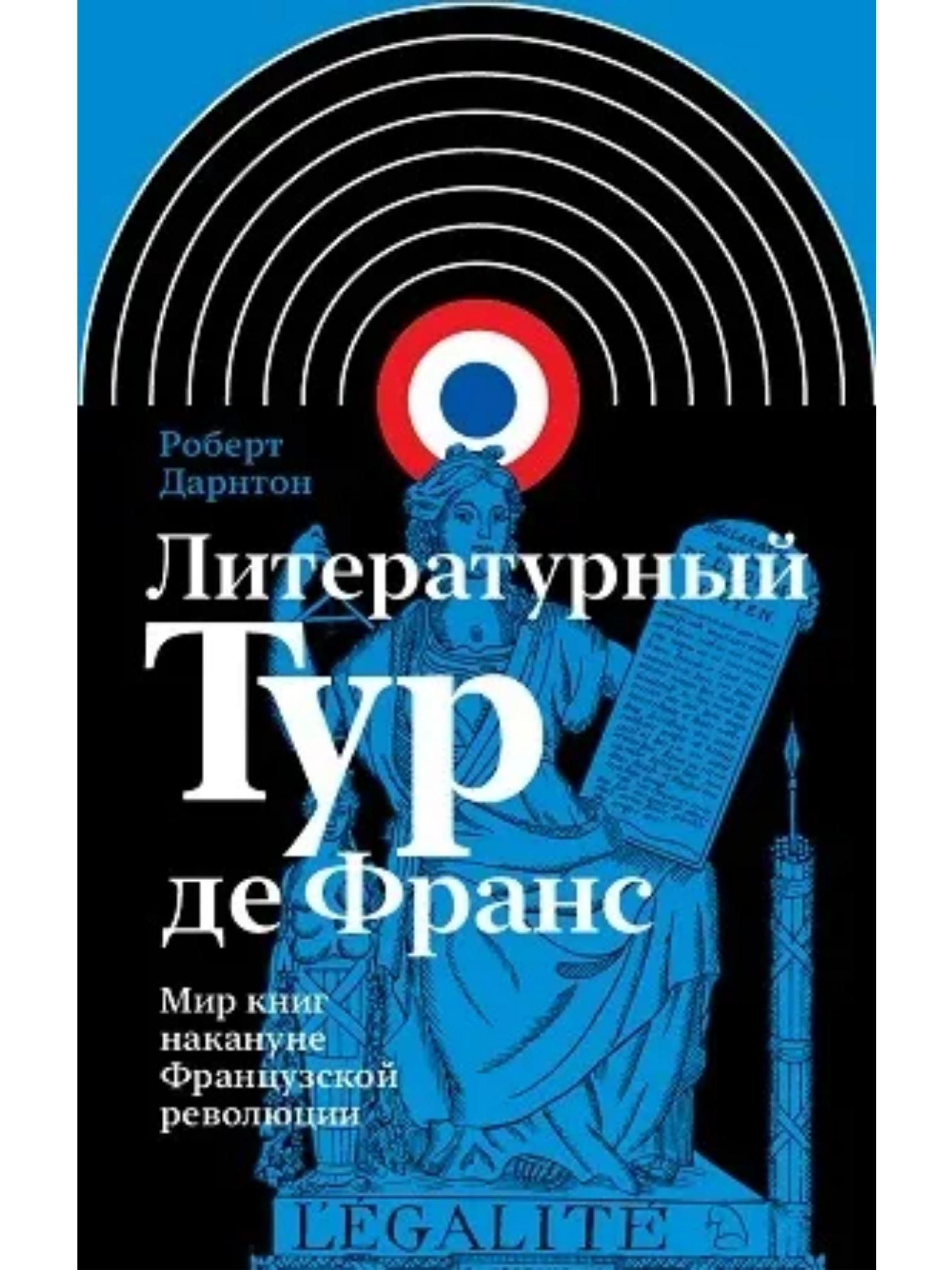 Литературный Тур де Франс: Мир книг накануне Французской революции