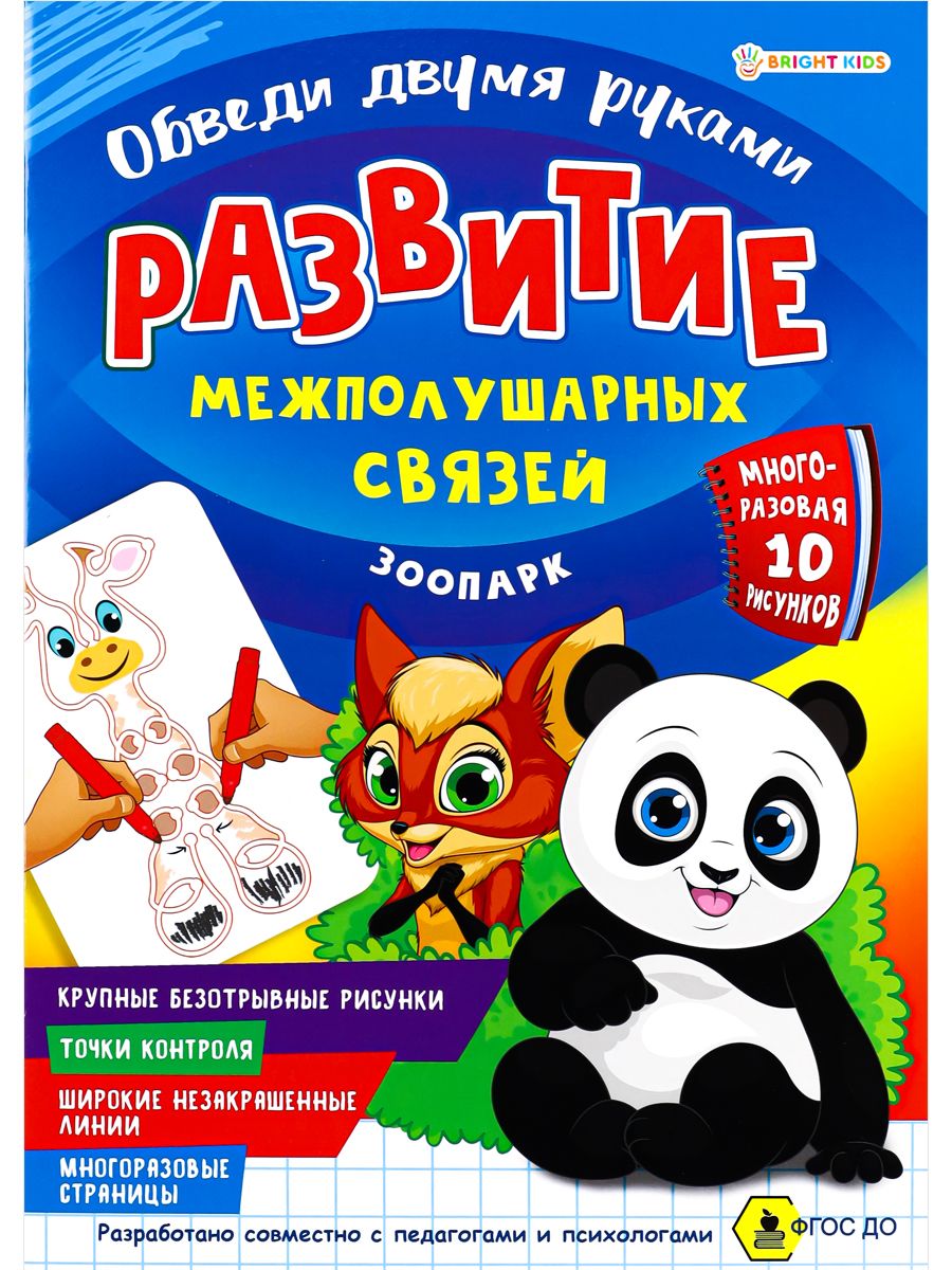 РазвитиемежполушарныхсвязейProf-PressА44листаОбведидвумярукамиЗООПАРК(РТ-4910)скрепка