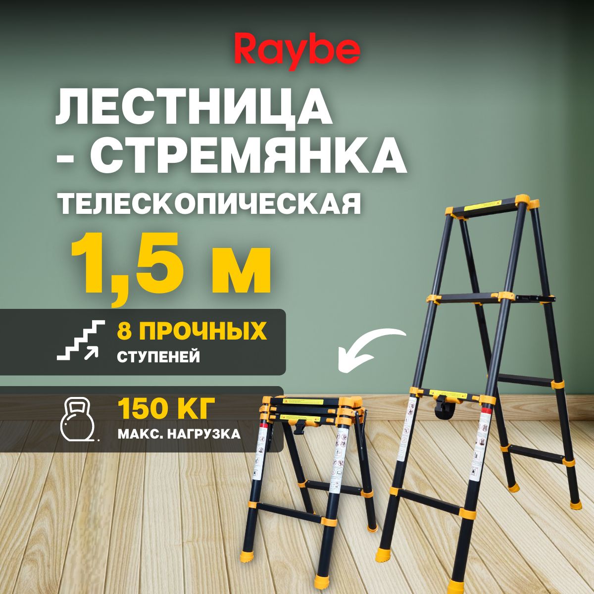 Лестница-стремянка 1,5м метра, телескопическая, алюминиевая Raybe RD150