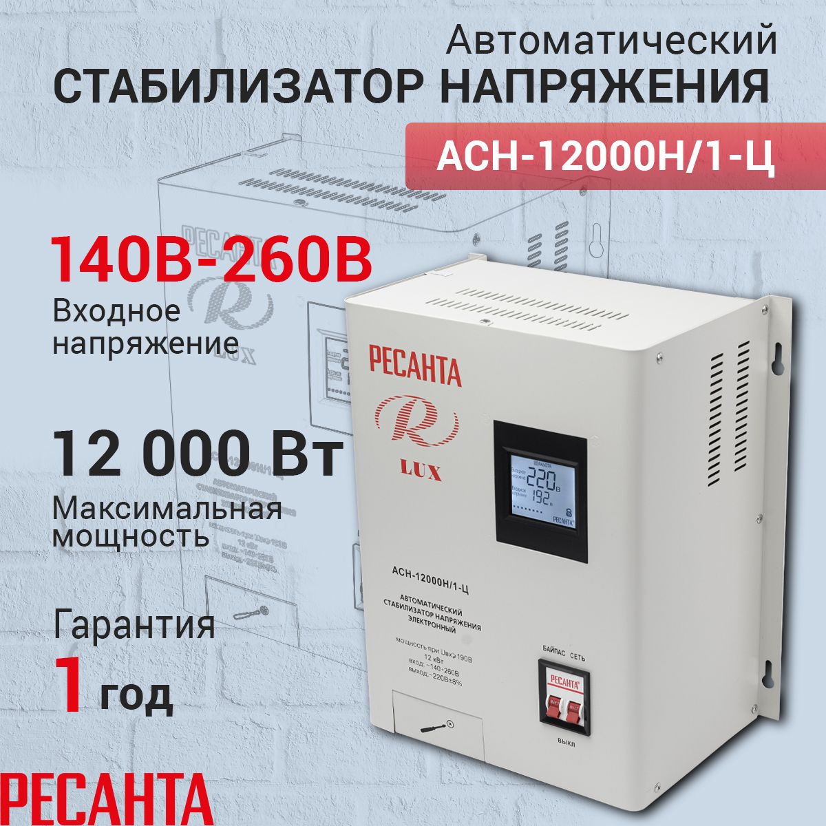 Ресанта асн 12000. Ресанта АСН-12000н/1-ц.