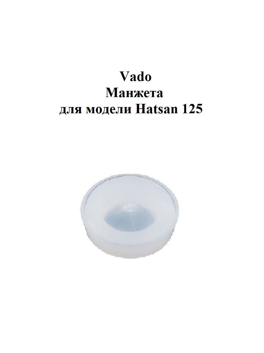 Манжета Vado123 для HATSAN 125, закрытая