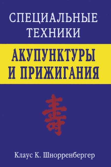 Специальные техники акупунктуры и прижигания | Шнорренбергер Клаус К.