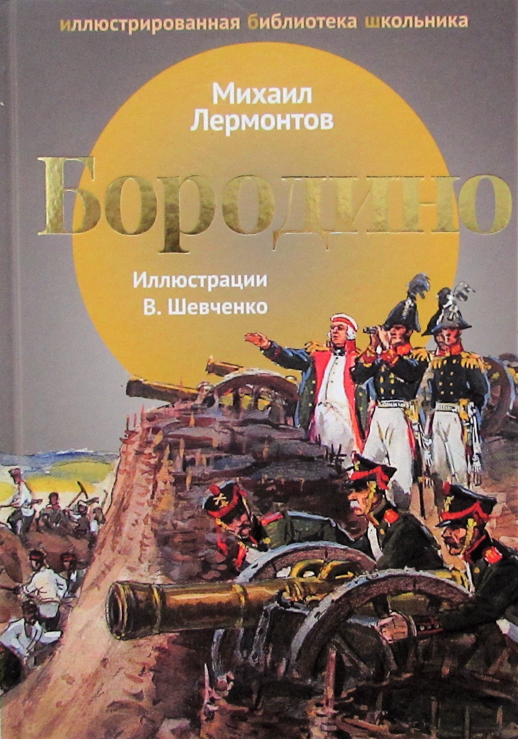 Литература бородино. Михаил Юрьевич Лермонтов Бородина. Михаил Юрьевич Лермантов Бородино. Михаил Лермонтов 