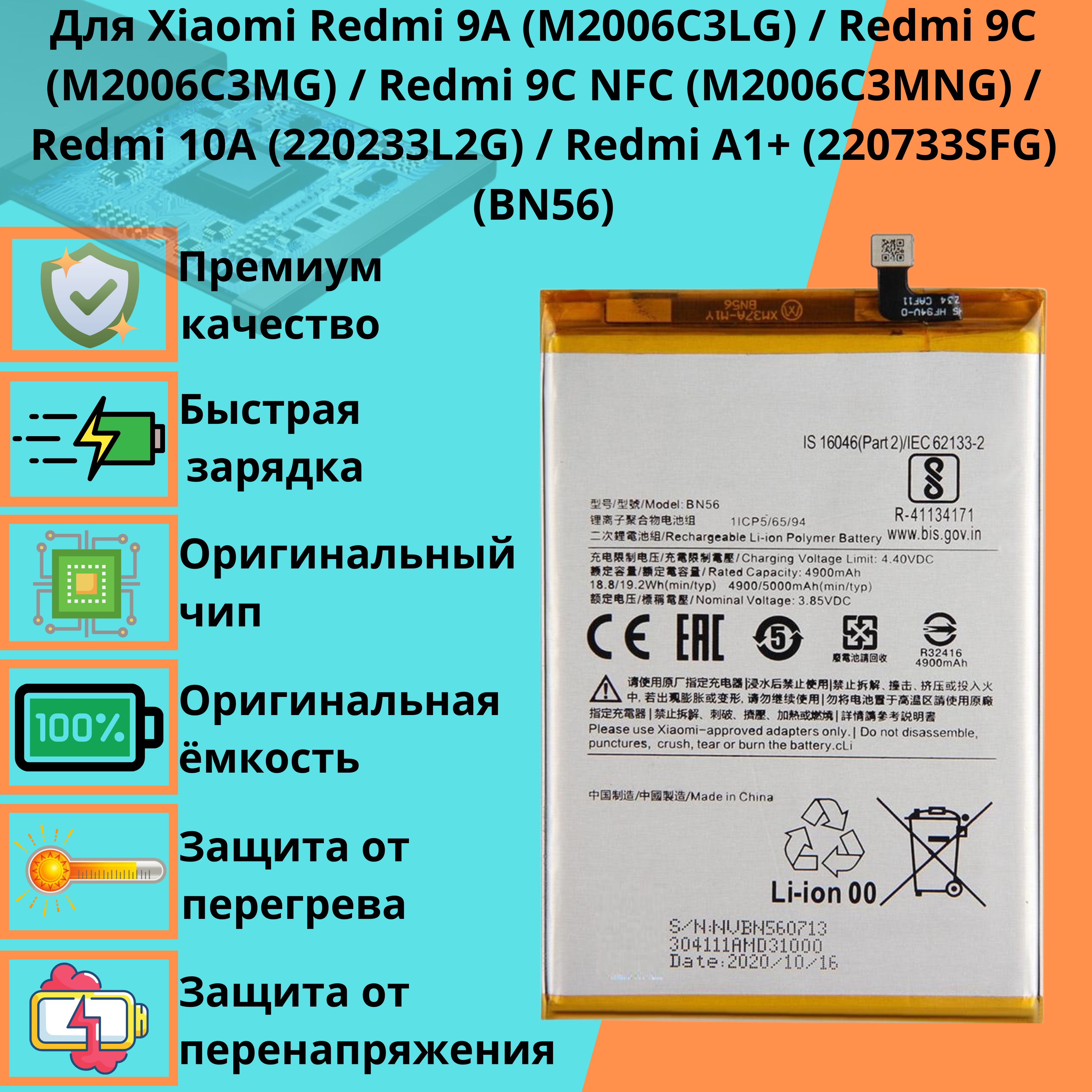 Аккумулятор для Xiaomi Redmi 9A Redmi 9C M2006C3MG Redmi 9C NFC M2006C3MNG Redmi 10A 220233L2G Redmi A1+ BN56