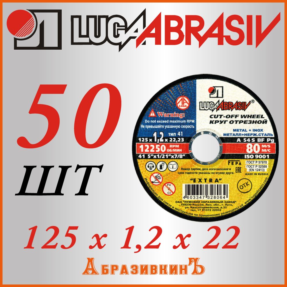 LUGAABRASIV Круг отрезной 125 x 1.2 x 22.23; D54