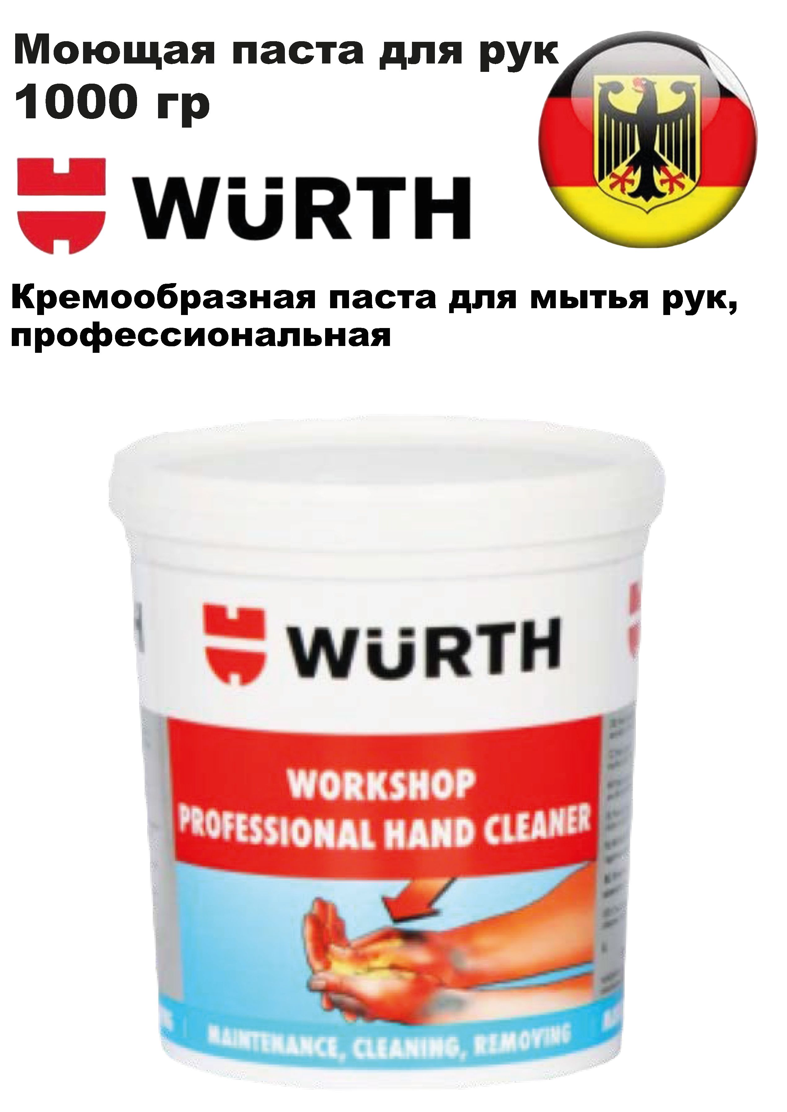 Моющая паста для рук, 1000 гр. Wurth 0893955210