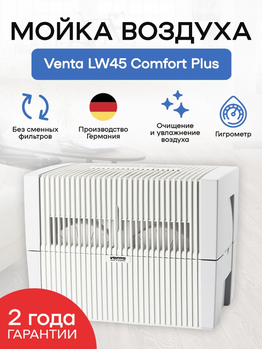 Venta Мойка воздуха LW45 Comfort Plus