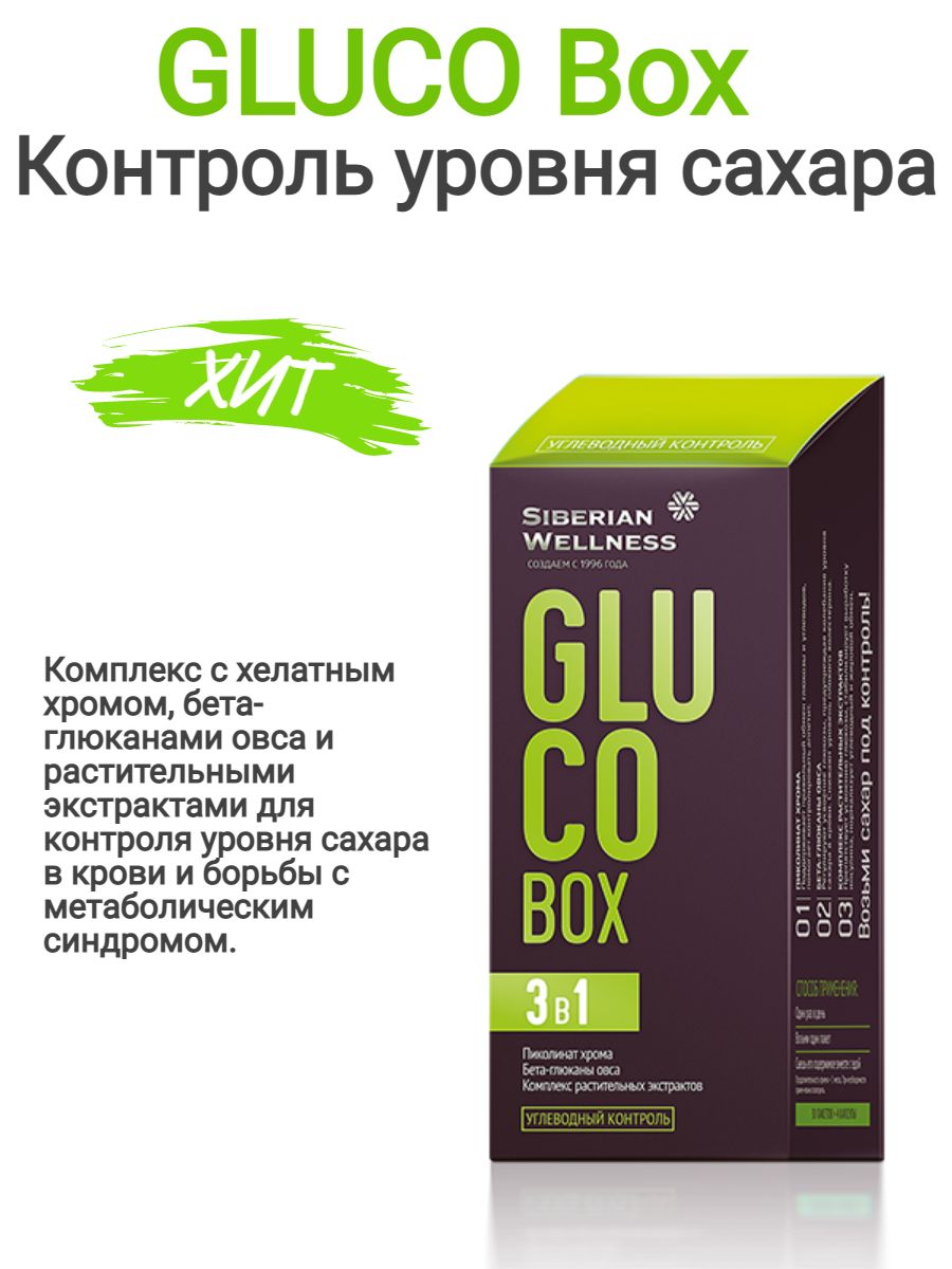 Gluco box капсулы таблетки инструкция. Gluco Box / контроль уровня сахара - набор Daily Box. Gluco Box / контроль уровня сахара. Gluco Box / контроль уровня. Глюко бокс Сибирское здоровье.