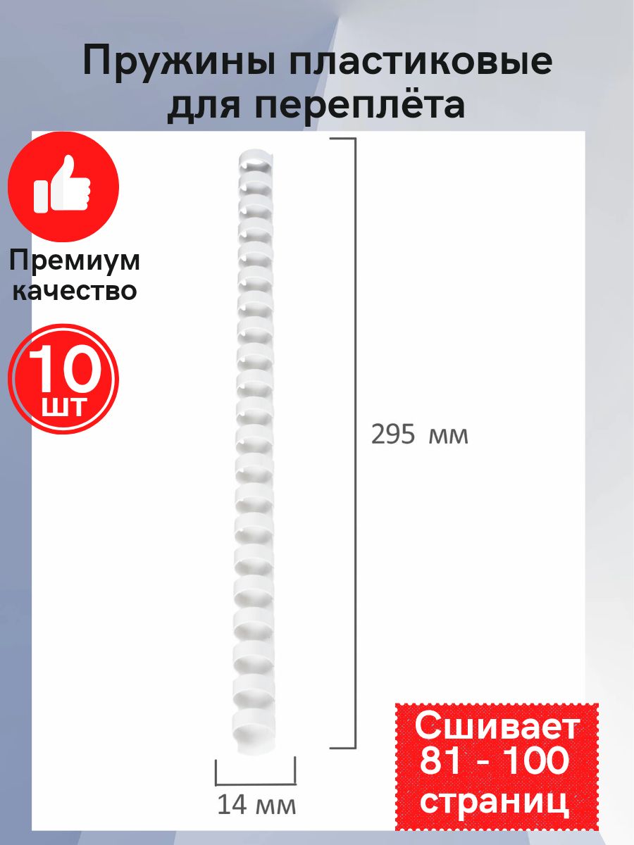 Пружины для переплёта 14 мм 10 шт белые - купить с доставкой по выгодным  ценам в интернет-магазине OZON (875502880)