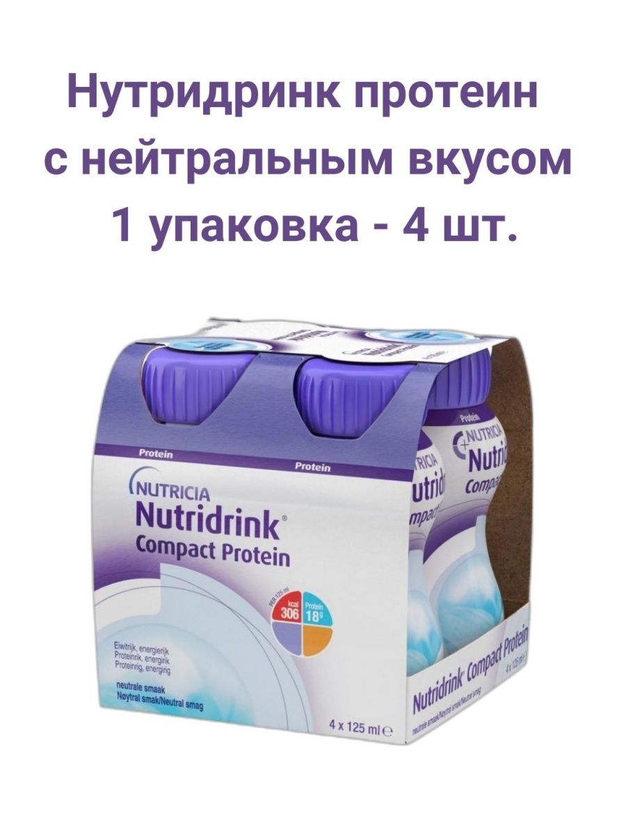 Нутридринк инструкция для онкобольных. Нутридринк компакт протеин, смесь 125 мл. Нутридринк компакт протеин для онкобольных. Нутридринк компакт протеин нейтральный вкус 125мл №4.