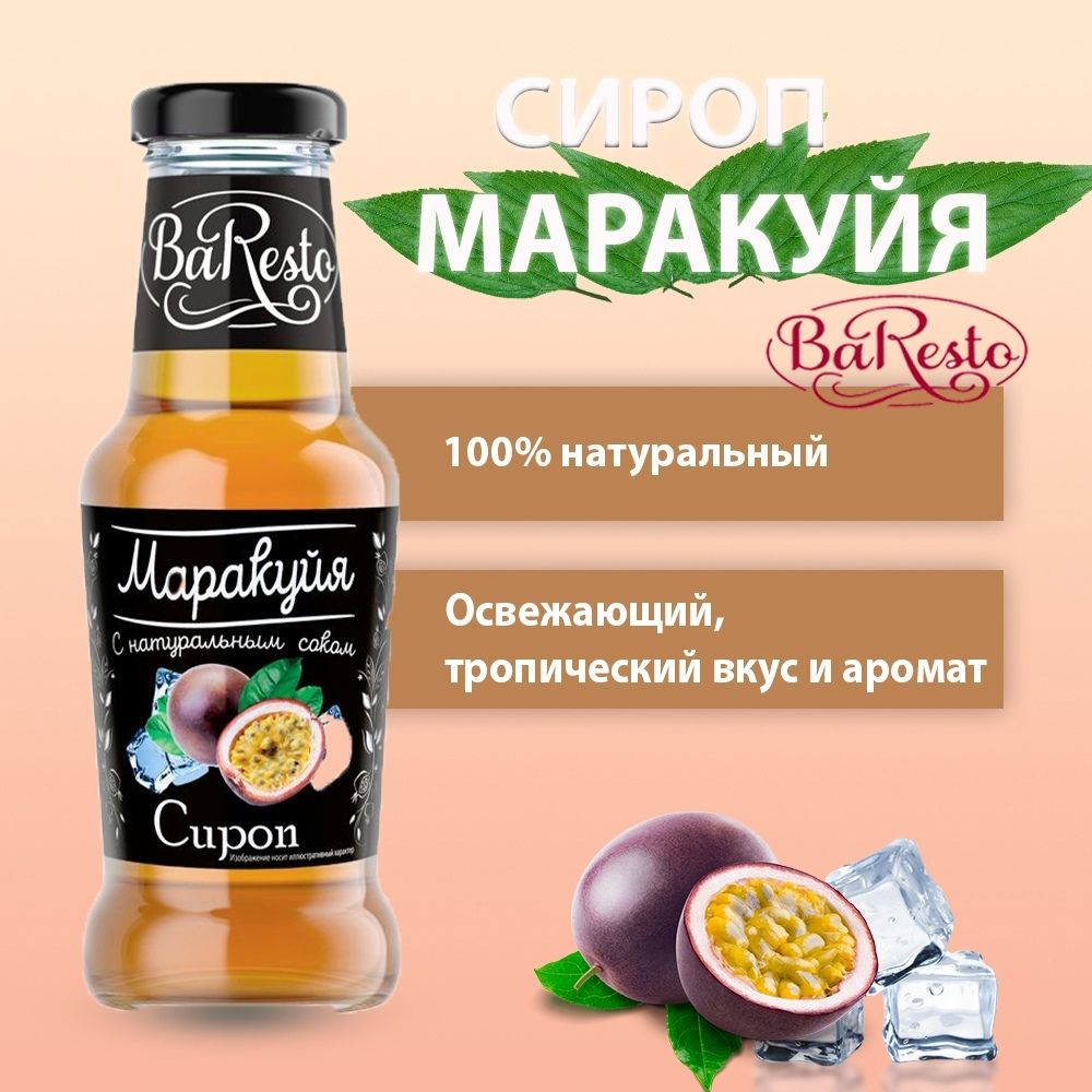 Baresto/ Сироп Маракуйя для кофе, коктейлей, напитков, чая, 250 мл