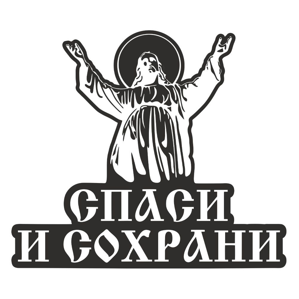 Где спаси и сохрани. Спаси и сохрани. Стикеры Спаси и сохрани. Спаси и сохрани фото.