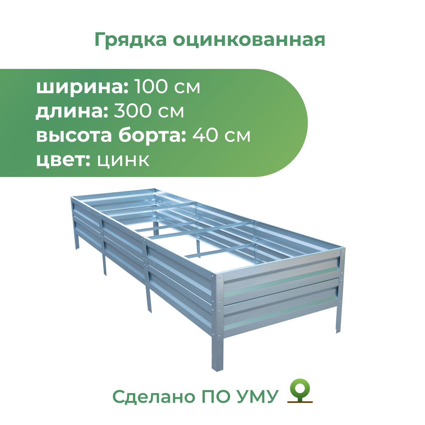 Грядка оцинкованная 1,0х3,0 м, высота 40 см Цвет: Серебристый