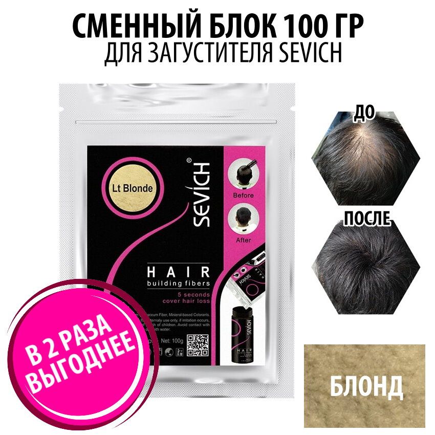 Загуститель для волос Sevich Hair Fibers, 100 гр, light blonde