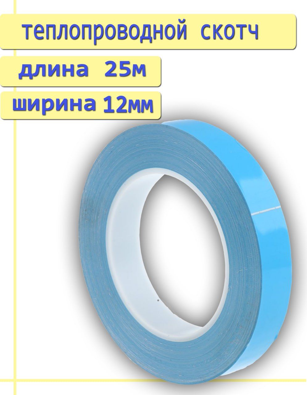 Теплопроводная клейкая лента, двусторонняя 12мм*25м, двусторонний скотч