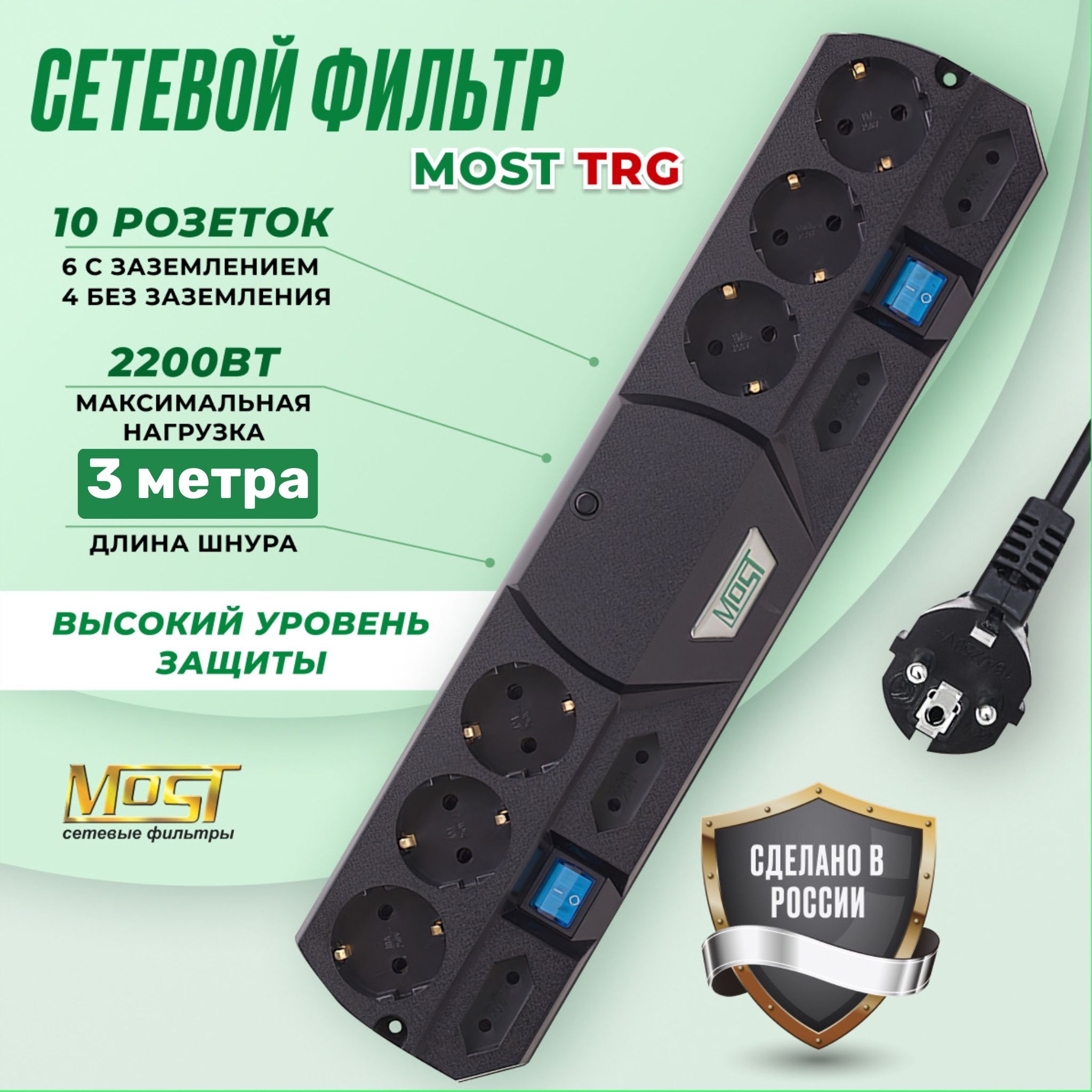 СетевойфильтрMostTRG3м,удлинительсетевой