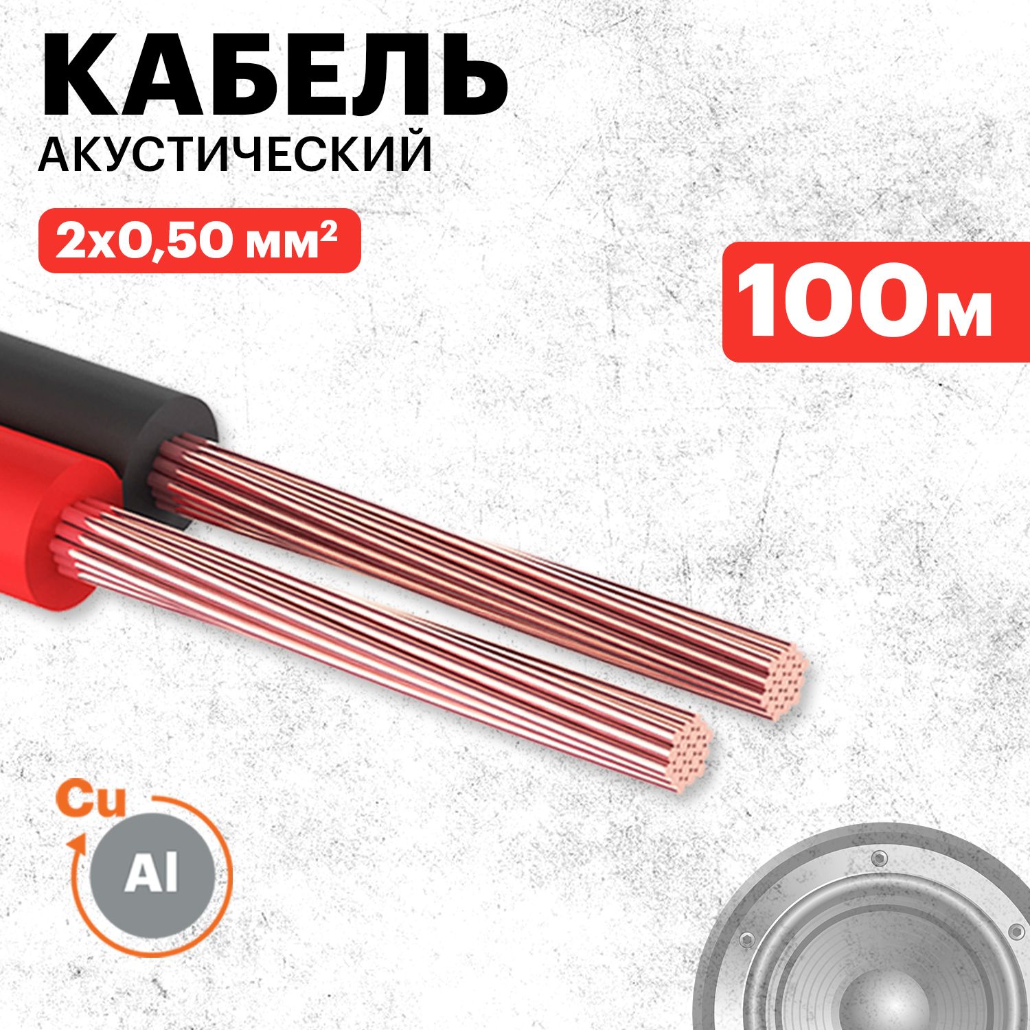 Кабель акустический ШВПМ 2х0,5 мм2 Proconnect 100 м