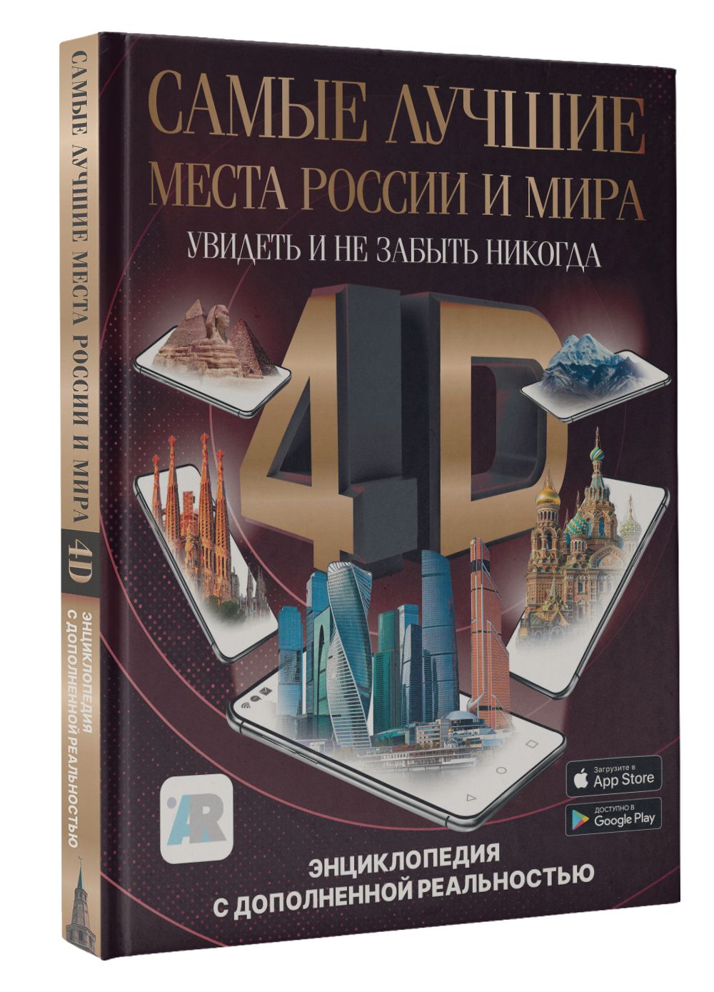 Самые лучшие места России и мира 4D. Увидеть и не забыть никогда.  Энциклопедия с дополненной реальностью | Тараканова Марина Владимировна