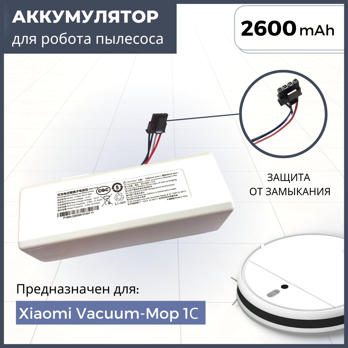 Аккумулятор P1904-4S1P-MM для робота пылесоса Xiaomi Mi Robot Vacuum Mop 1С, STYTJ01ZHM(2600mAh, 14.4V)