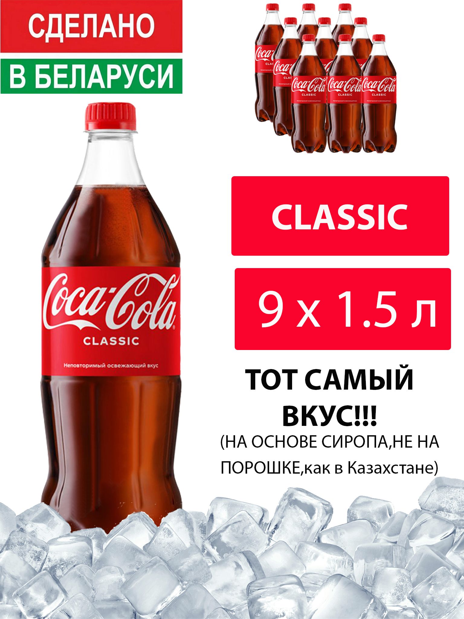 ГазированныйнапитокCoca-ColaClassic1,5л.9шт./Кока-КолаКлассик1,5л.9шт./Беларусь