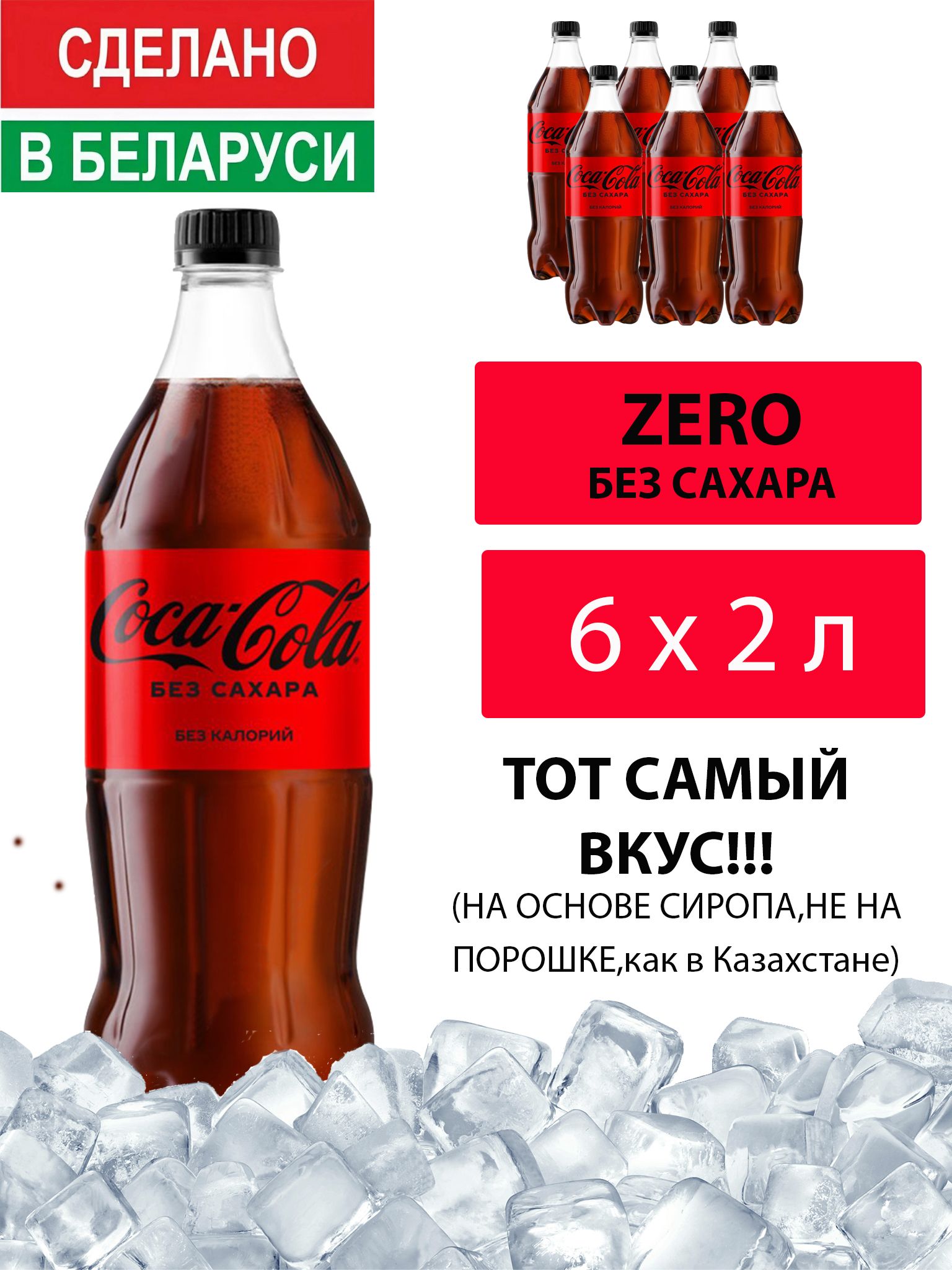 ГазированныйнапитокCoca-ColaZero2л.6шт./Кока-КолаЗеробезсахара2л.6шт./Беларусь