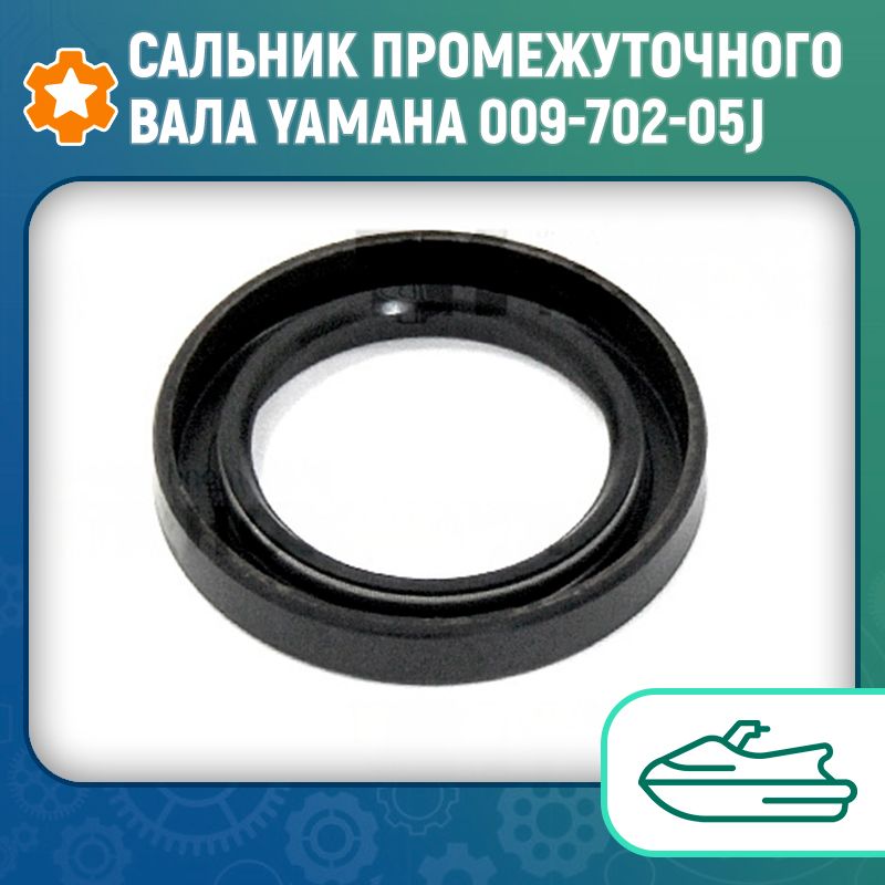 Сальник промежуточного вала Yamaha 009-702-05J