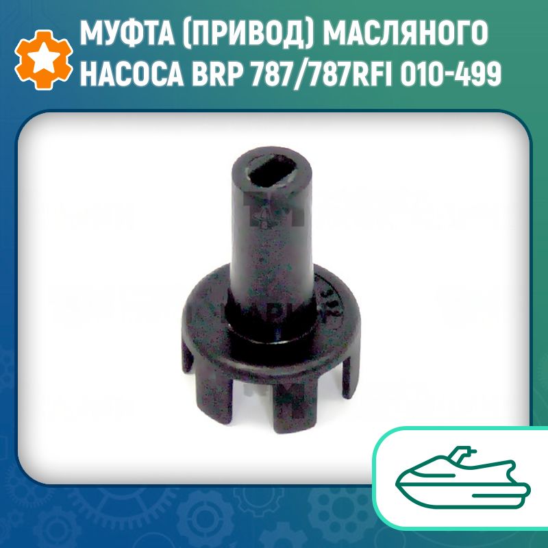 Муфта (привод) масляного насоса BRP 787/787RFI 010-499