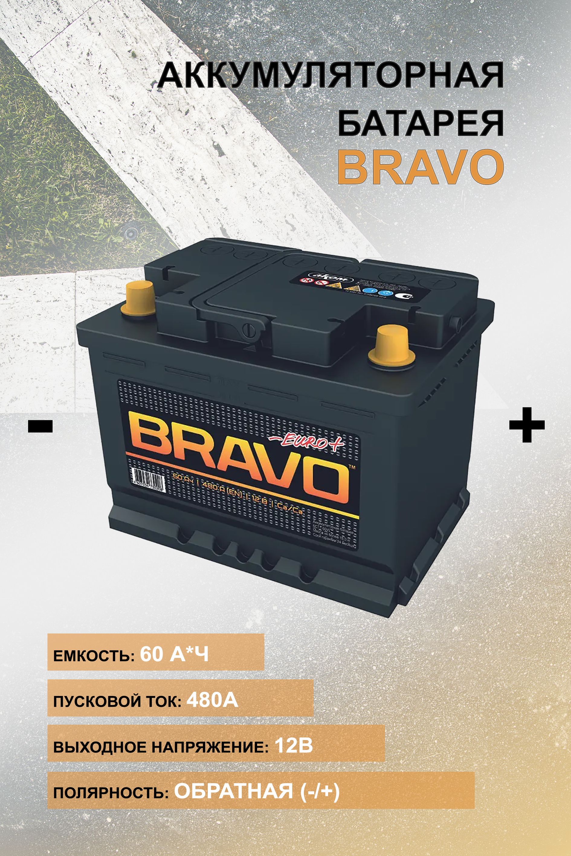 Аккумулятор 6ст-60 autopart era (евро) 450а. Аккумулятор автомобильный аком браво 60. Bravo 60 отзывы. Встраиваемая вытяжка toflesz ok-3 linea 86. Bravo 60 отзывы.
