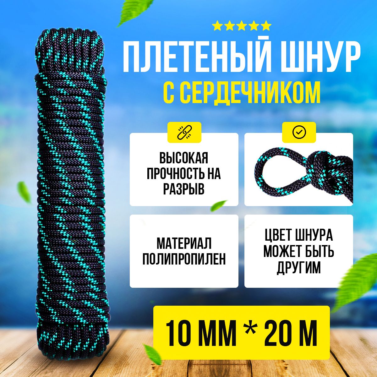 Шнур плетеный с сердечником 20м 10мм