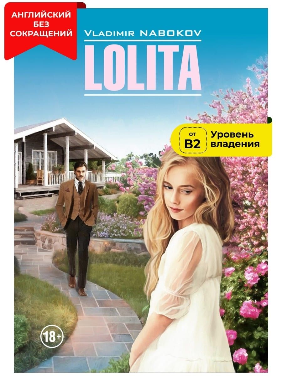 Лолита / Lolita | В. Набоков