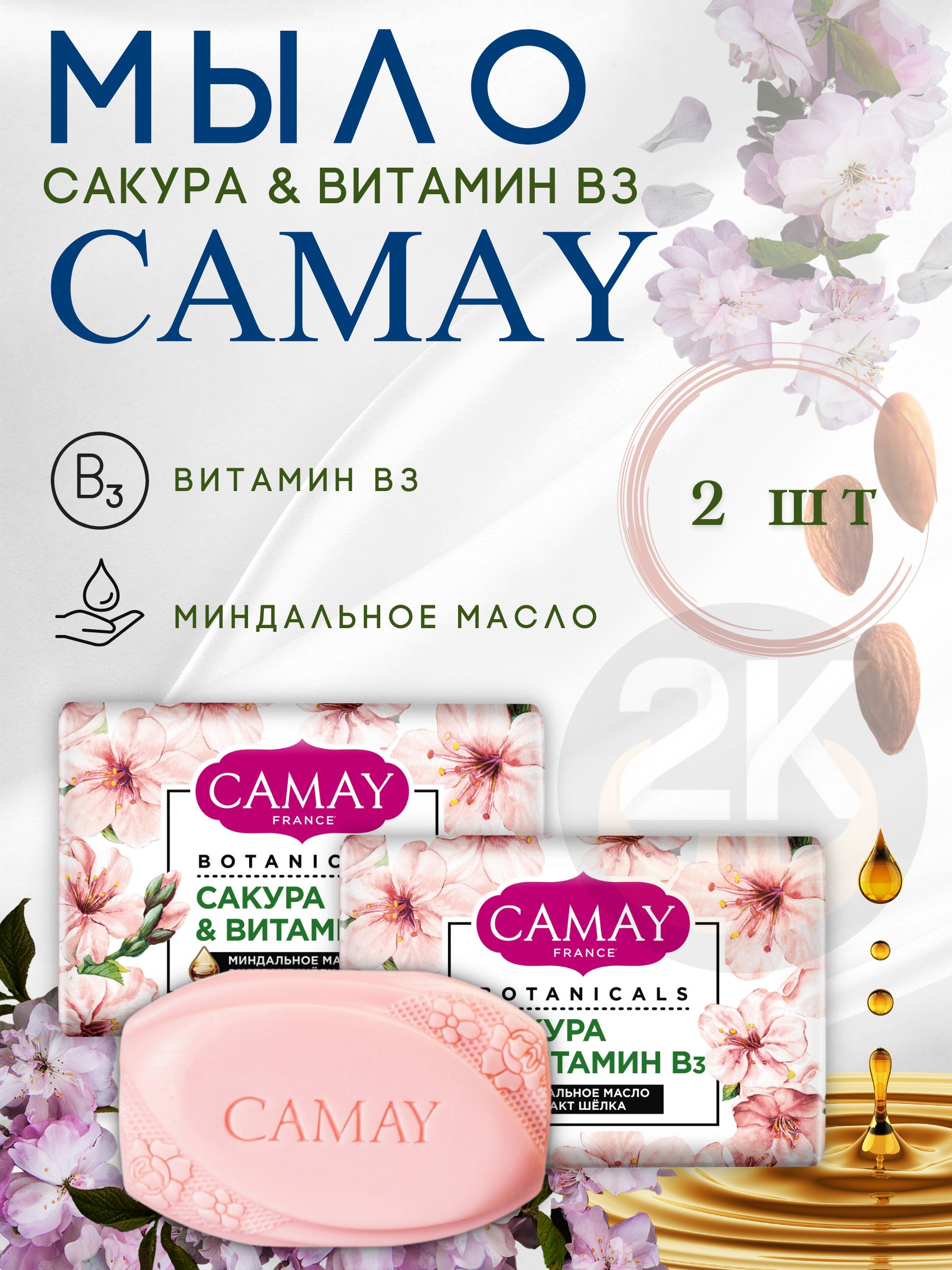 Камей сакура. Мыло туалетное camay botanicals японская сакура 85 гр.