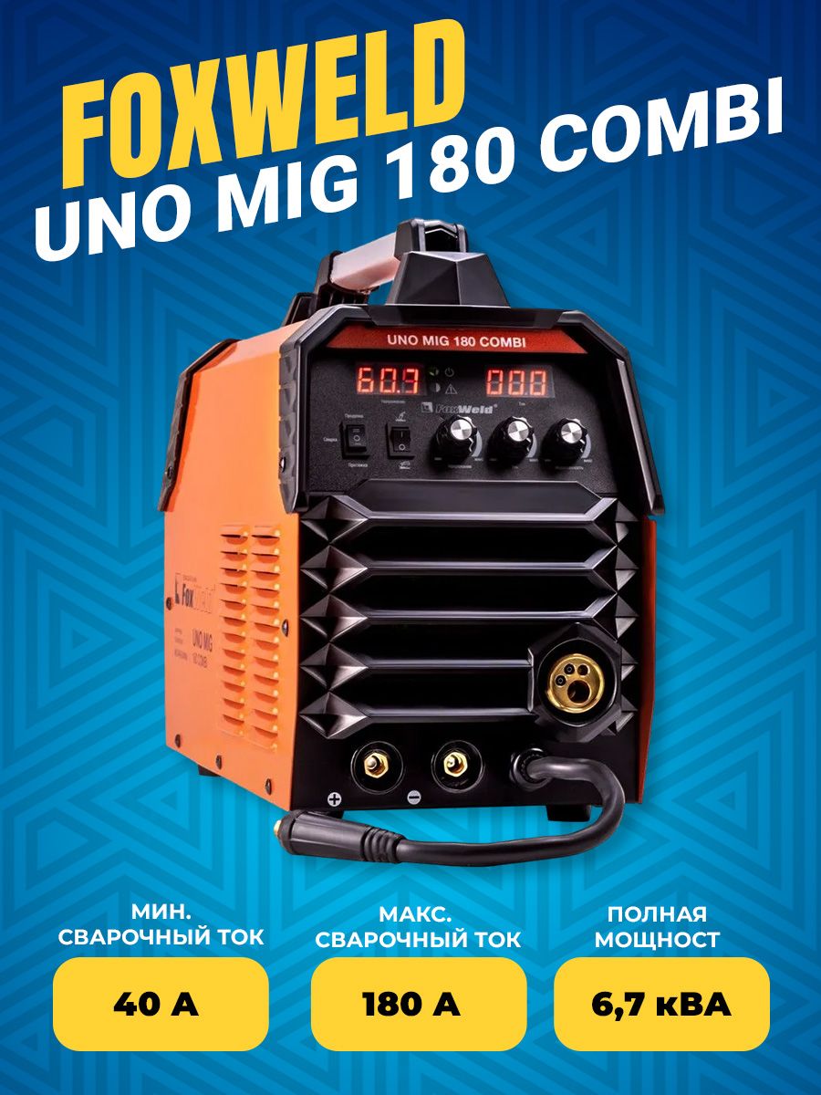 Foxweld uno mig 180 combi за работой. Сварочный полуавтомат invermig 180 combi. Foxweld алмаз mig 180. Характеристики аппарата foxweld 180 uno mig. Сварочник комби 580.