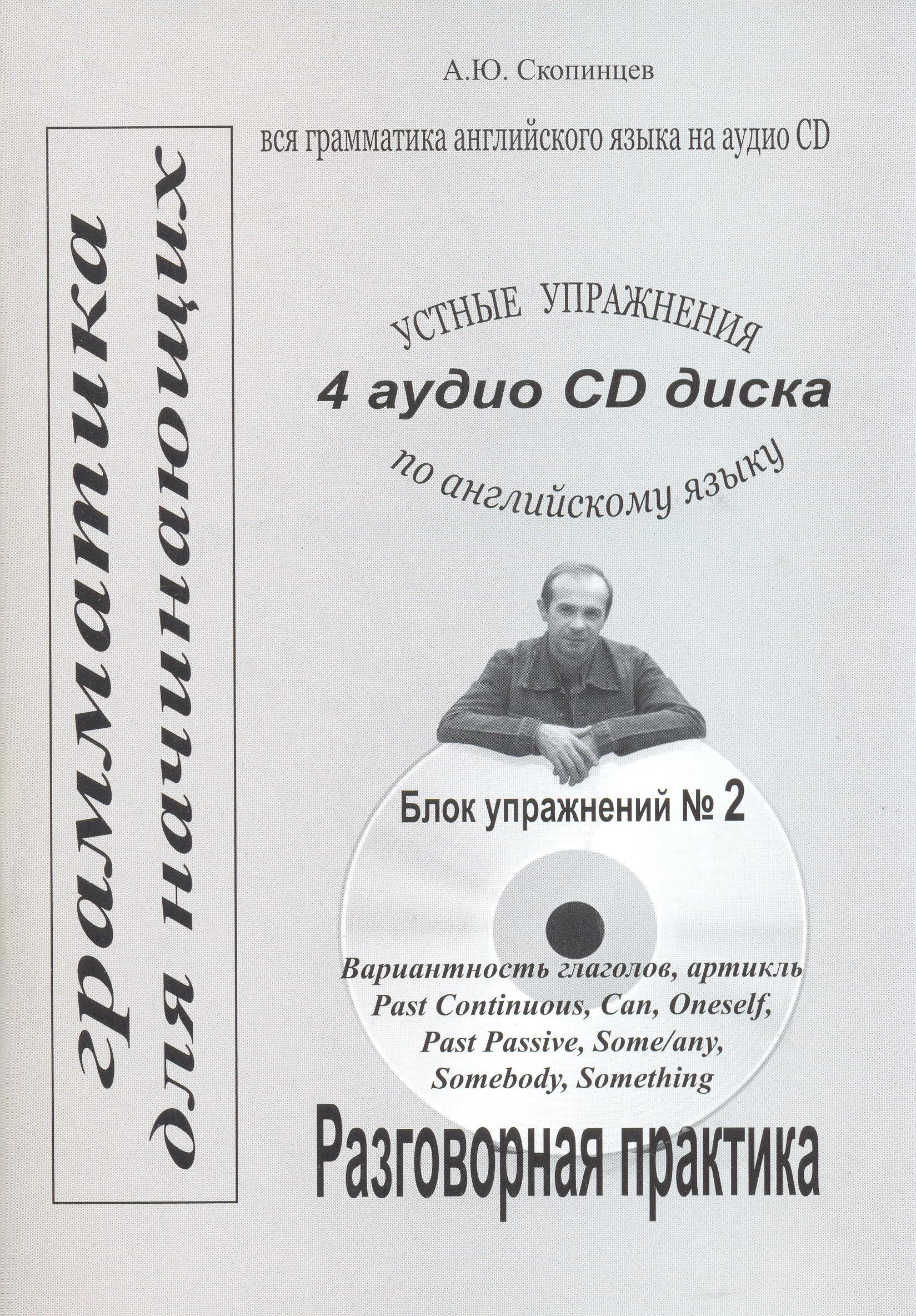 Грамматика английского языка для начинающих. Блок №2. Речевой аудио  тренажер с приложением на CD диске | Скопинцев Александр Юрьевич - купить с  доставкой по выгодным ценам в интернет-магазине OZON (879699928)