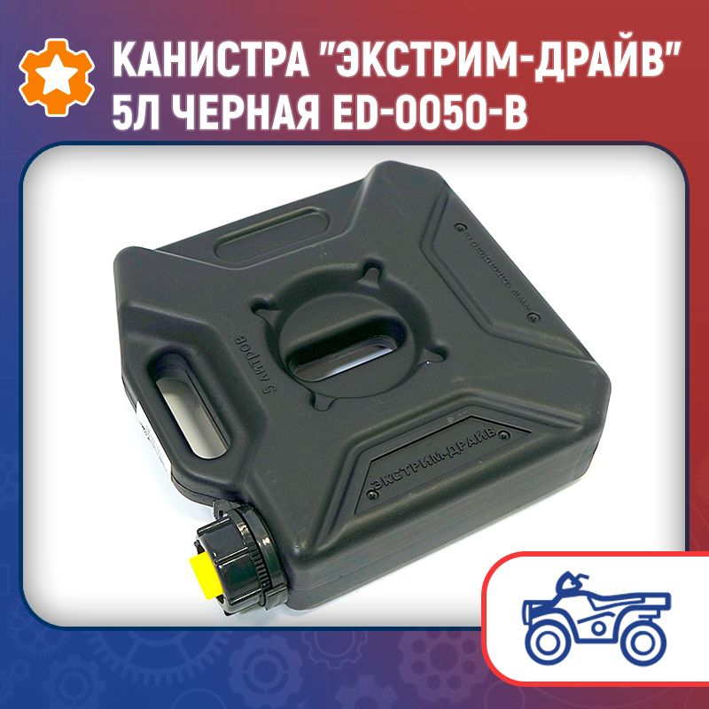 Канистра драйв. Канистра экстрим драйв 5 л. канистра плоская. плоская канистра 2 литра. крепление для канистр экстрим.