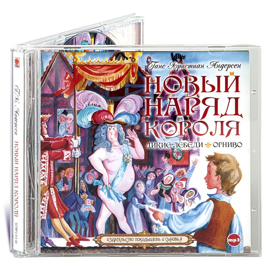 Новый наряд короля. Дикие лебеди (Аудиокнига на 1 CD-МР3) | Андерсен Ганс  Кристиан - купить с доставкой по выгодным ценам в интернет-магазине OZON  (229778069)